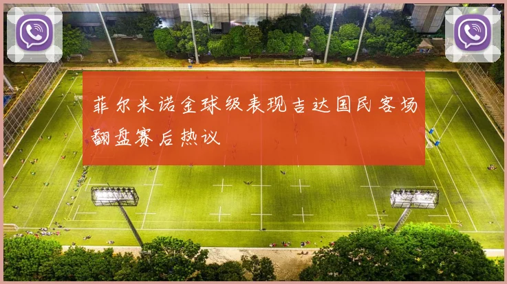 菲尔米诺金球级表现吉达国民客场翻盘赛后热议