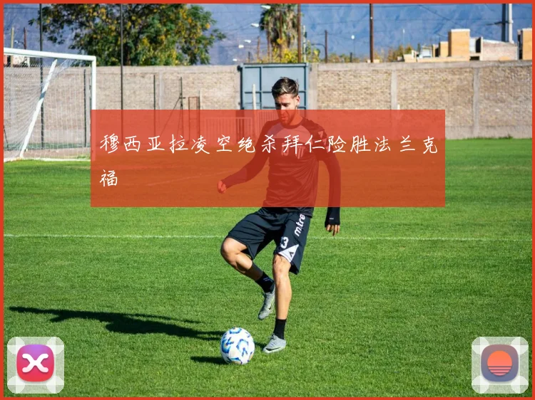 穆西亚拉凌空绝杀拜仁险胜法兰克福