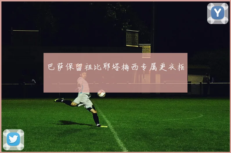 巴萨保留祖比耶塔梅西专属更衣柜