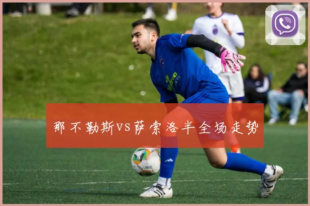 那不勒斯vs萨索洛半全场走势