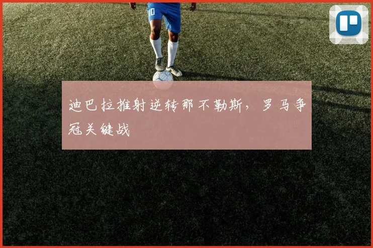 迪巴拉推射逆转那不勒斯,罗马争冠关键战