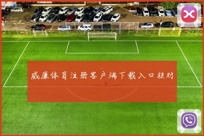 威廉体育注册客户端下载入口核对