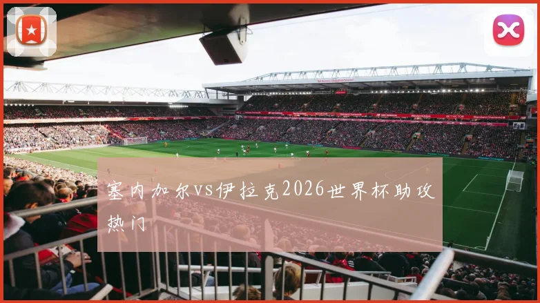 塞内加尔vs伊拉克2026世界杯助攻热门