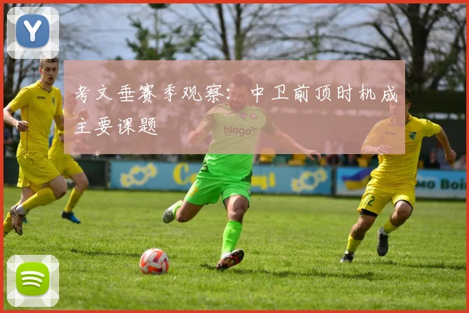 考文垂赛季观察:中卫前顶时机成主要课题