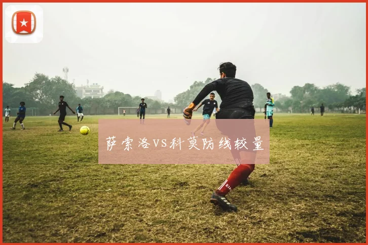 萨索洛vs科莫防线较量