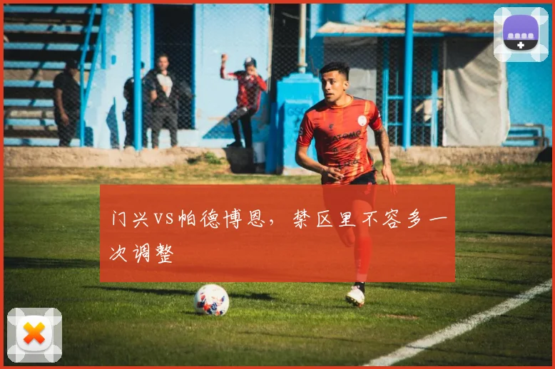 门兴vs帕德博恩，禁区里不容多一次调整